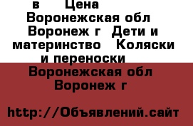 Zippy tutis 2 в 1 › Цена ­ 11 000 - Воронежская обл., Воронеж г. Дети и материнство » Коляски и переноски   . Воронежская обл.,Воронеж г.